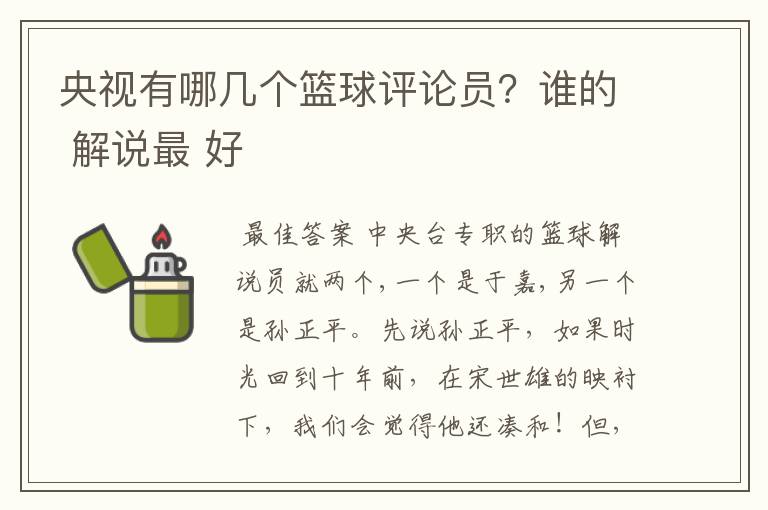 央视有哪几个篮球评论员？谁的 解说最 好