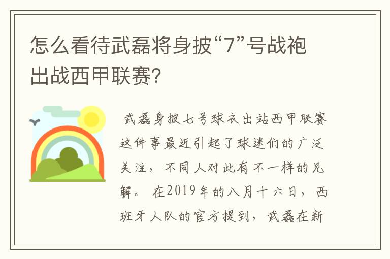 怎么看待武磊将身披“7”号战袍出战西甲联赛？