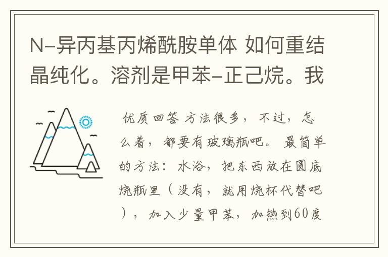 N-异丙基丙烯酰胺单体 如何重结晶纯化。溶剂是甲苯-正己烷。我需要具体的步骤