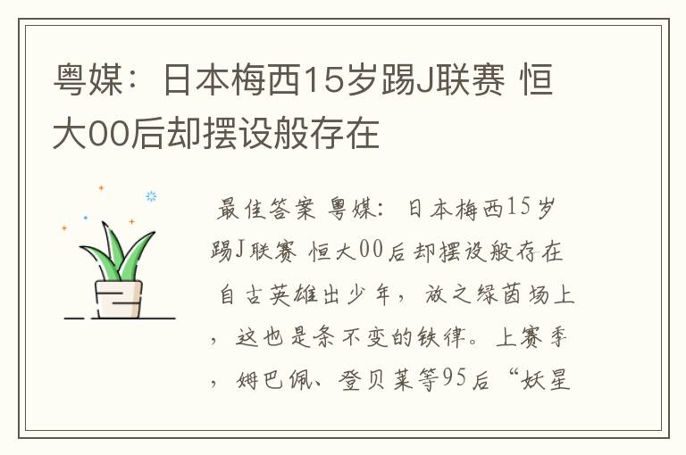 粤媒：日本梅西15岁踢J联赛 恒大00后却摆设般存在