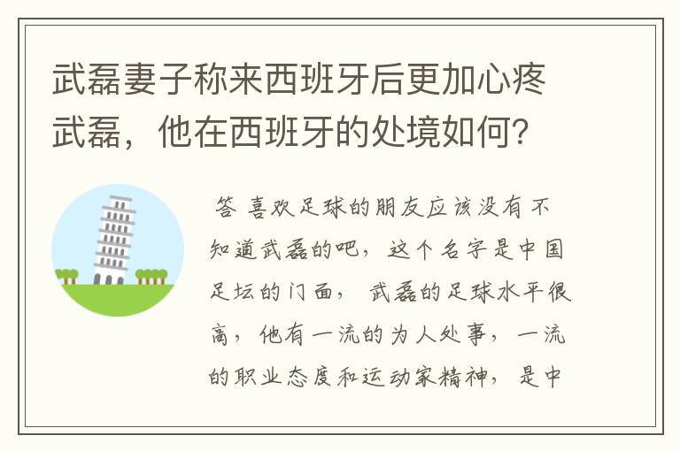 武磊妻子称来西班牙后更加心疼武磊，他在西班牙的处境如何？