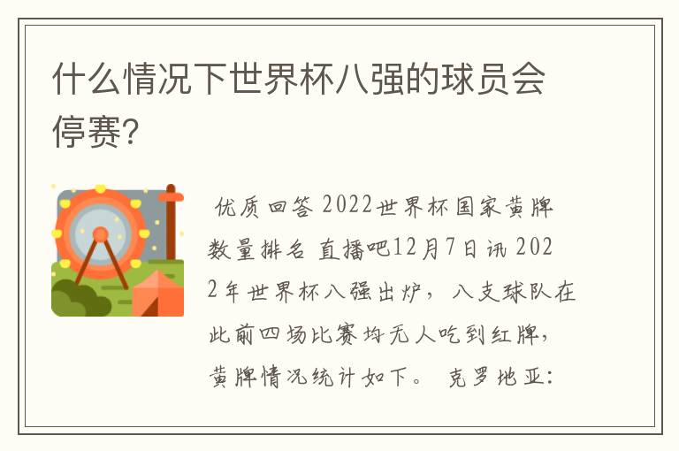 什么情况下世界杯八强的球员会停赛？