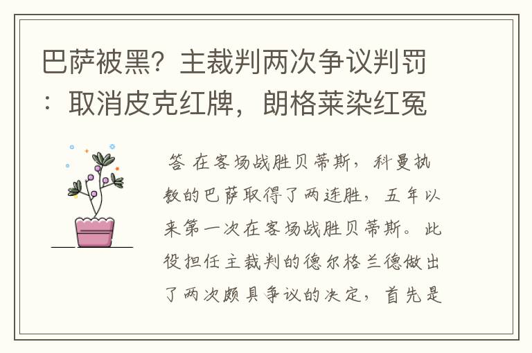 巴萨被黑？主裁判两次争议判罚：取消皮克红牌，朗格莱染红冤吗？