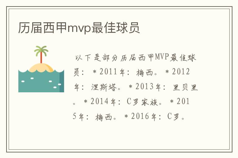 历届西甲mvp最佳球员