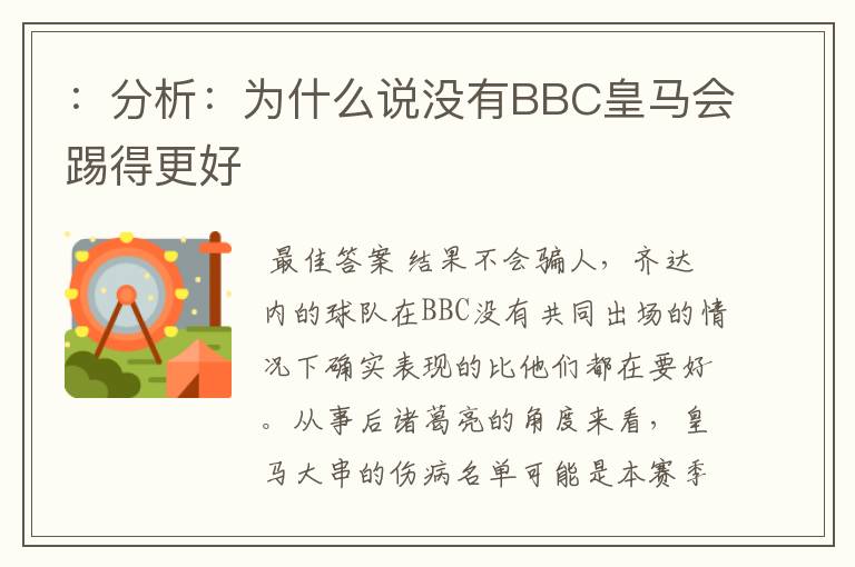 ：分析：为什么说没有BBC皇马会踢得更好