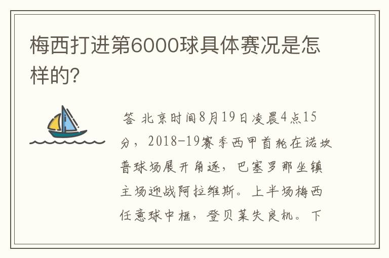 梅西打进第6000球具体赛况是怎样的？