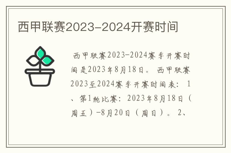 西甲联赛2023-2024开赛时间