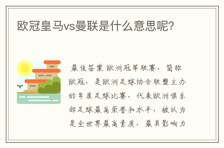 欧冠皇马vs曼联是什么意思呢？