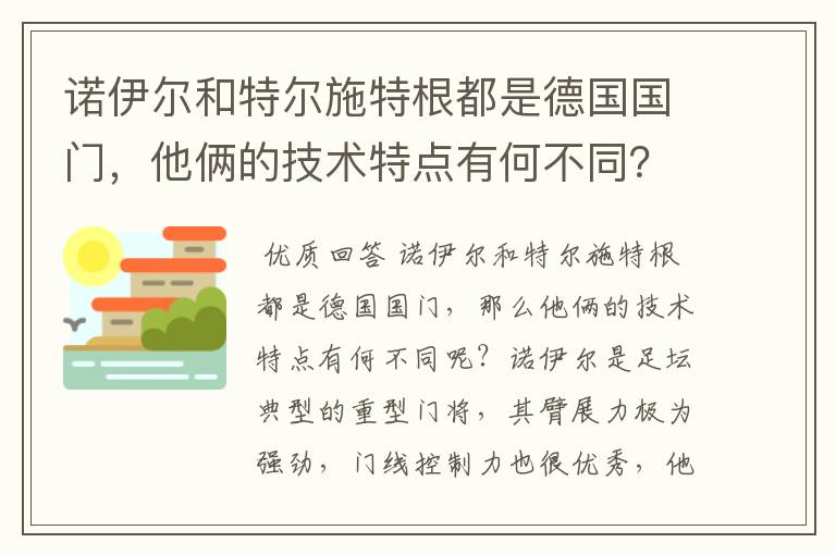 诺伊尔和特尔施特根都是德国国门，他俩的技术特点有何不同？