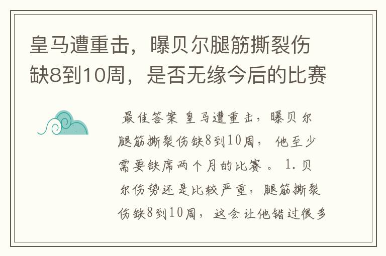 皇马遭重击，曝贝尔腿筋撕裂伤缺8到10周，是否无缘今后的比赛？