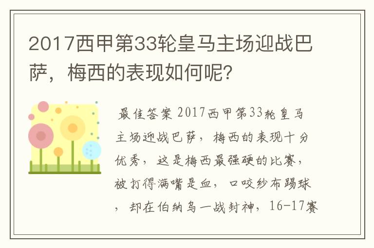 2017西甲第33轮皇马主场迎战巴萨，梅西的表现如何呢？