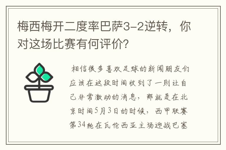 梅西梅开二度率巴萨3-2逆转，你对这场比赛有何评价？