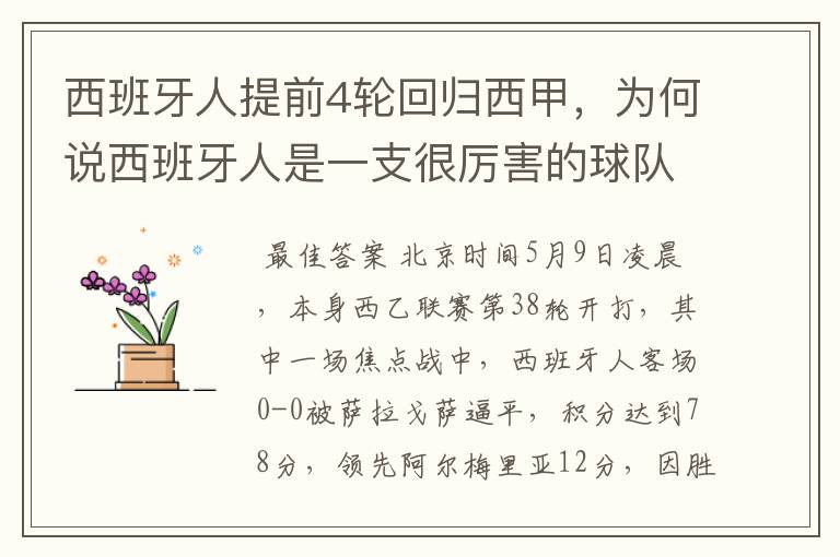 西班牙人提前4轮回归西甲，为何说西班牙人是一支很厉害的球队？