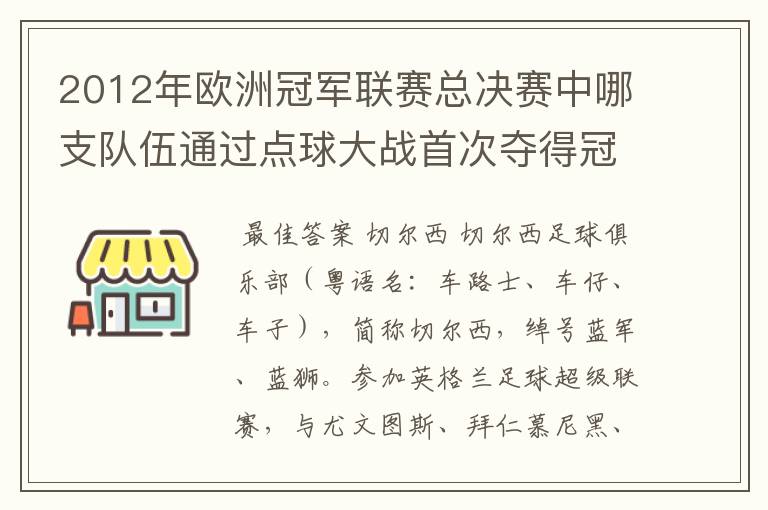 2012年欧洲冠军联赛总决赛中哪支队伍通过点球大战首次夺得冠军杯?