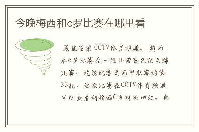 今晚梅西和c罗比赛在哪里看