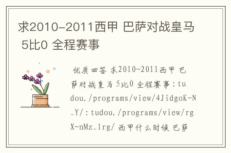 求2010-2011西甲 巴萨对战皇马 5比0 全程赛事