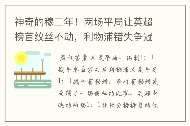 神奇的穆二年！两场平局让英超榜首纹丝不动，利物浦错失争冠良机