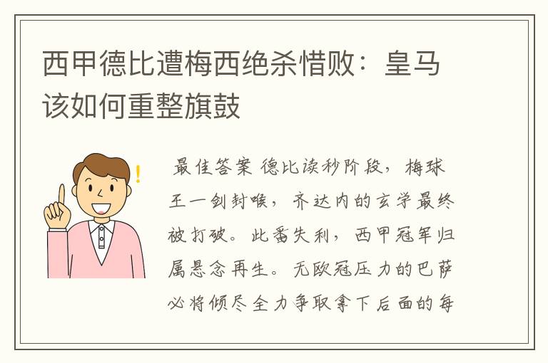 西甲德比遭梅西绝杀惜败：皇马该如何重整旗鼓