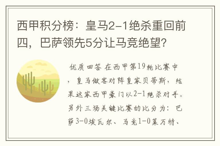 西甲积分榜：皇马2-1绝杀重回前四，巴萨领先5分让马竞绝望？