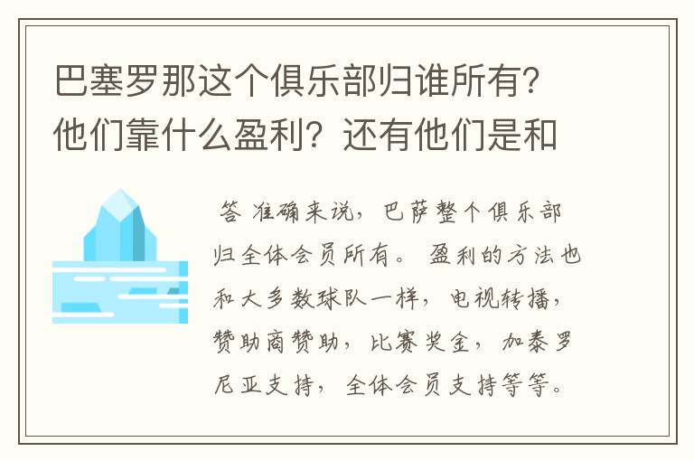 巴塞罗那这个俱乐部归谁所有？他们靠什么盈利？还有他们是和中国公司一样吗？都是公司下的球队？