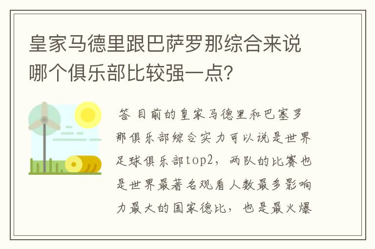 皇家马德里跟巴萨罗那综合来说哪个俱乐部比较强一点？