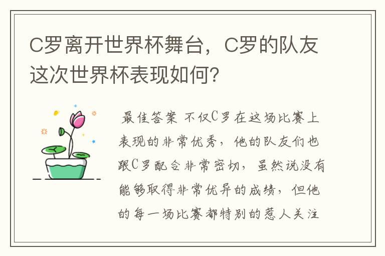 C罗离开世界杯舞台，C罗的队友这次世界杯表现如何？