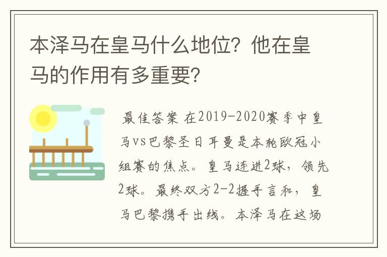 本泽马在皇马什么地位？他在皇马的作用有多重要？