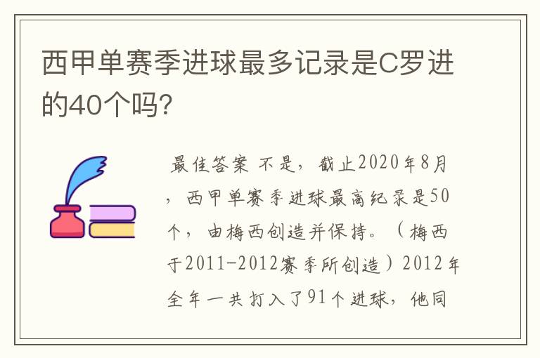 西甲单赛季进球最多记录是C罗进的40个吗？