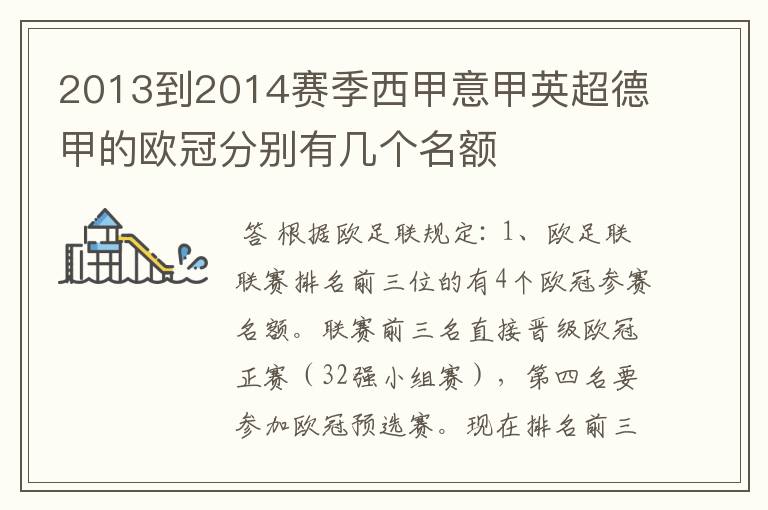 2013到2014赛季西甲意甲英超德甲的欧冠分别有几个名额