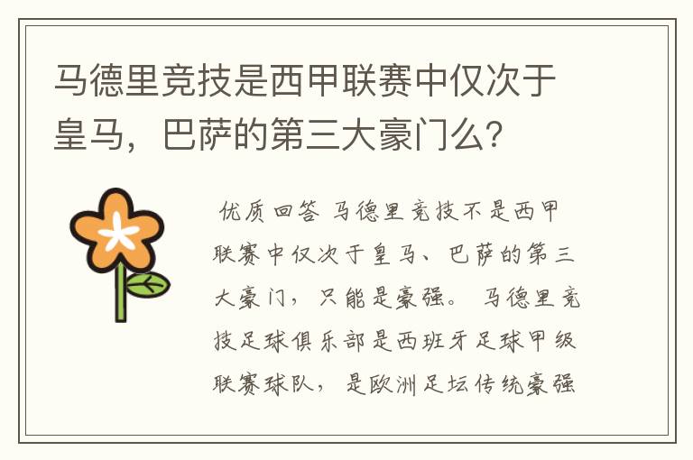 马德里竞技是西甲联赛中仅次于皇马，巴萨的第三大豪门么？