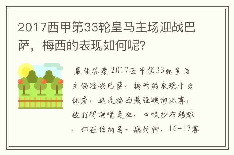 2017西甲第33轮皇马主场迎战巴萨，梅西的表现如何呢？