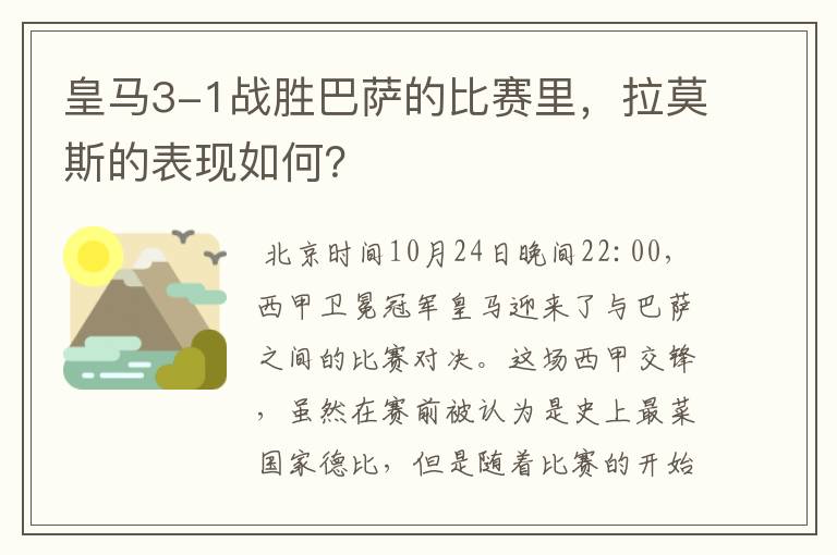 皇马3-1战胜巴萨的比赛里，拉莫斯的表现如何？