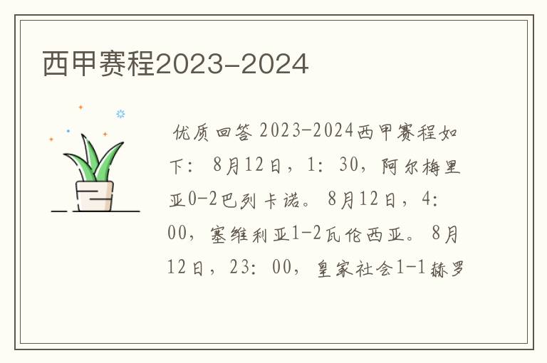 西甲赛程2023-2024