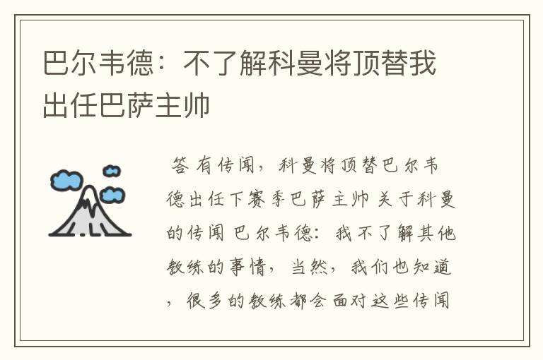 巴尔韦德：不了解科曼将顶替我出任巴萨主帅