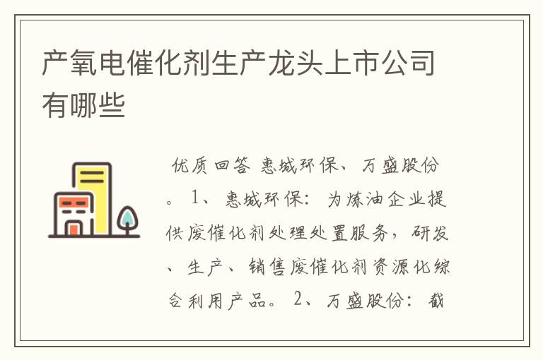 产氧电催化剂生产龙头上市公司有哪些