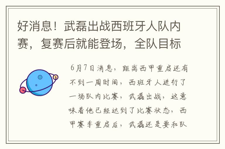 好消息！武磊出战西班牙人队内赛，复赛后就能登场，全队目标保级