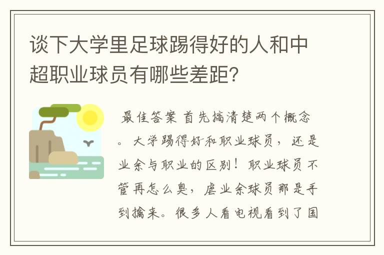 谈下大学里足球踢得好的人和中超职业球员有哪些差距？