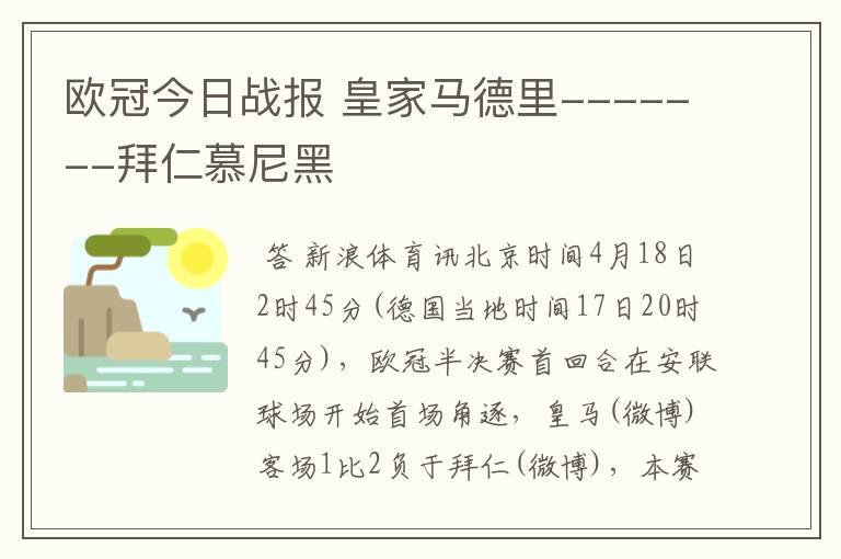 欧冠今日战报 皇家马德里-------拜仁慕尼黑