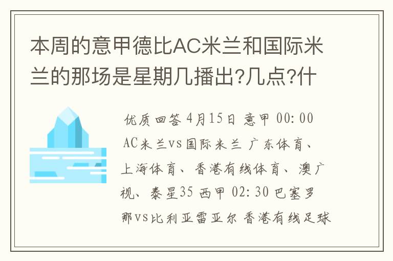 本周的意甲德比AC米兰和国际米兰的那场是星期几播出?几点?什么频道