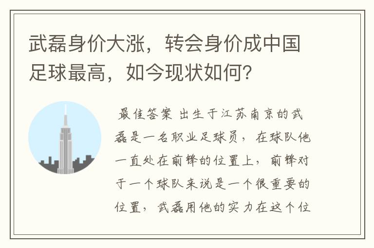 武磊身价大涨，转会身价成中国足球最高，如今现状如何？