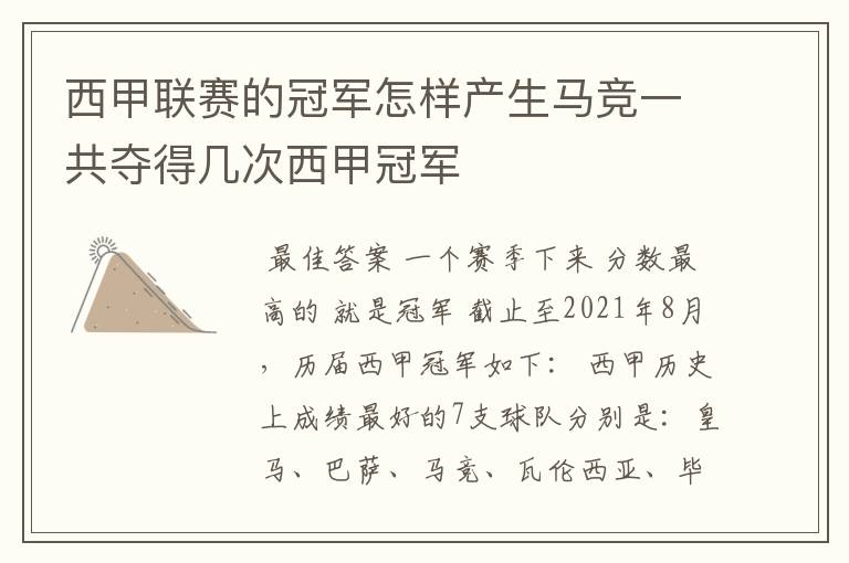 西甲联赛的冠军怎样产生马竞一共夺得几次西甲冠军