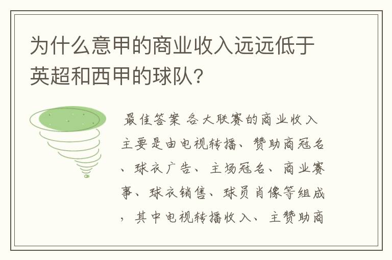 为什么意甲的商业收入远远低于英超和西甲的球队?