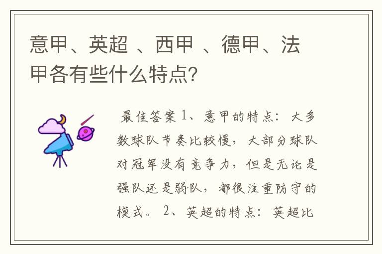 意甲、英超 、西甲 、德甲、法甲各有些什么特点？