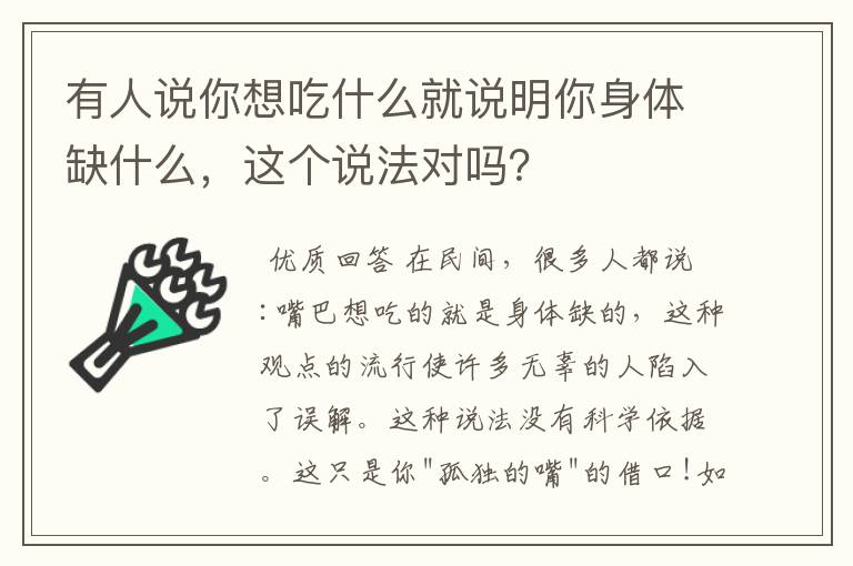 有人说你想吃什么就说明你身体缺什么，这个说法对吗？