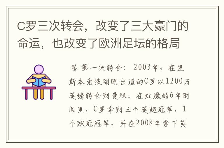 C罗三次转会，改变了三大豪门的命运，也改变了欧洲足坛的格局