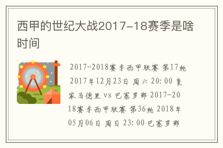 西甲的世纪大战2017-18赛季是啥时间