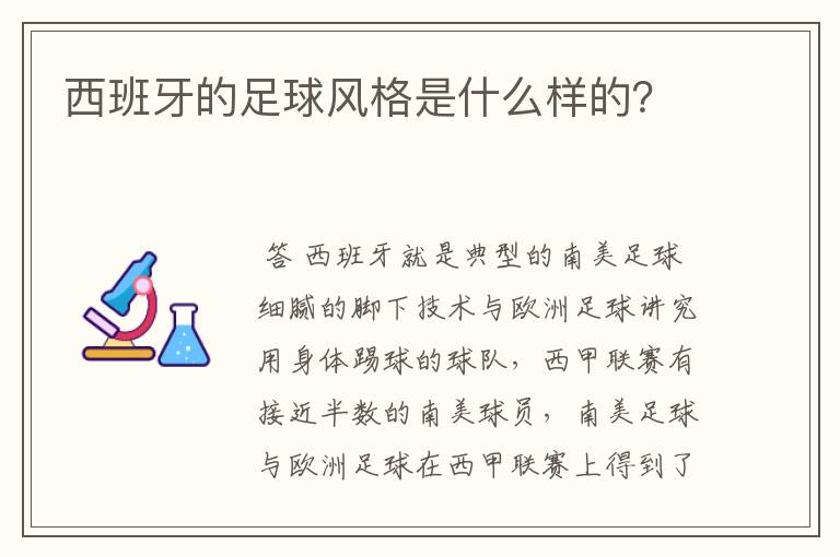 西班牙的足球风格是什么样的？