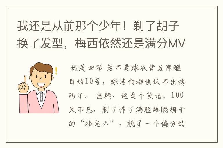 我还是从前那个少年！剃了胡子换了发型，梅西依然还是满分MVP