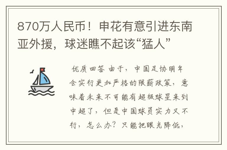 870万人民币！申花有意引进东南亚外援，球迷瞧不起该“猛人”