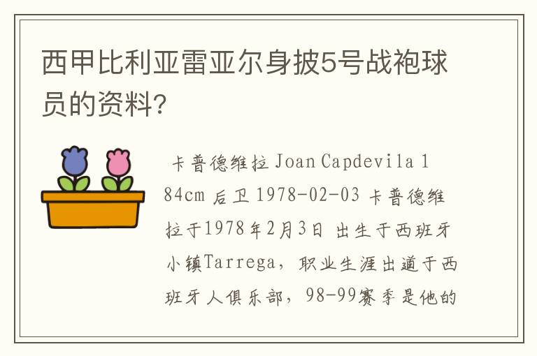 西甲比利亚雷亚尔身披5号战袍球员的资料?